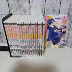 大家さんは思春期! 全19巻セット　最新刊あり