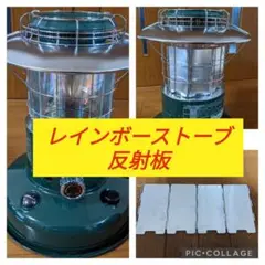 トヨトミ レインボーストーブ 反射板 リフレクターRL-250 RL-25M等c