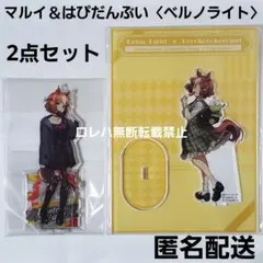 『ウマ娘』マルイ＆はぴだんぶい：アクリルスタンド〈ベルノライト〉