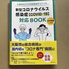 新型コロナウイルス感染症対応BOOK