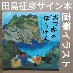 あつおのぼうけん　田島征彦　吉村敬子　サイン本　直筆イラスト