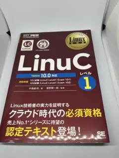 LinuC レベル1 Version 10.0 対応
