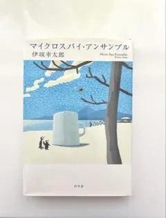 マイクロスパイ・アンサンブル 第1刷