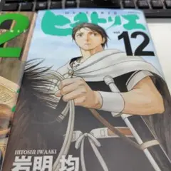 ヒストリエ vol.12 & vol.2セット
