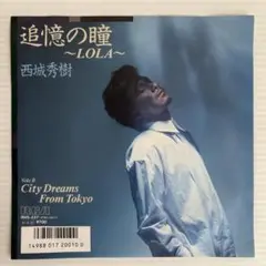 西城秀樹 追憶の瞳~Lola~