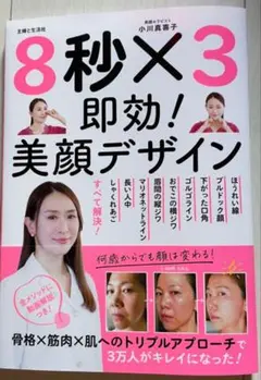 【新品】8秒×3 即効! 美顔デザイン 小川真喜子 美容本 小顔