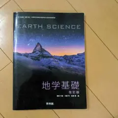 地学基礎改訂版