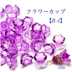 【60個】アクリルフラワーカップ【B-4】
