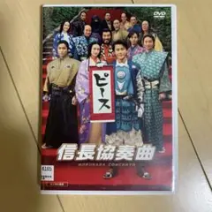 信長協奏曲　映画　DVD