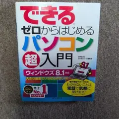 できるゼロからはじめるパソコン超入門