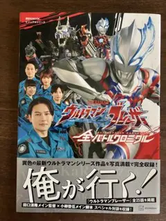 ウルトラマンブレイザー全バトルクロニクル