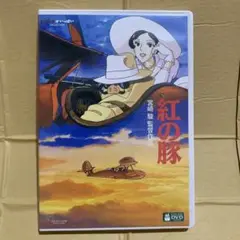 紅の豚 DVD 特典ディスク付き ２枚組