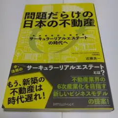 問題だらけの日本の不動産