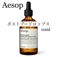 ◆数量限定◆イソップ ポスト プー ドロップス 10ml