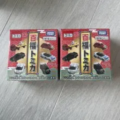 【人気商品】トミカ　百福トミカ　未開封