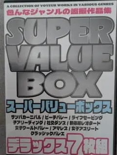 スーパーバリューボックス7枚組