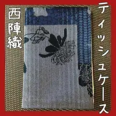 新品 未使用 西陣織 ティッシュケース 日本製 和服