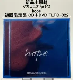 新品未開封 マカロニえんぴつ hope 初回限定盤 CD＋DVD 2020年