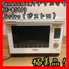 パナソニック NE-BS903 スチームオーブンレンジ Bistro(ビストロ)
