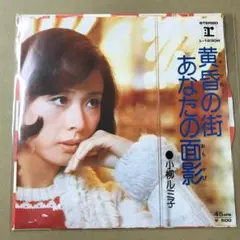 小柳ルミ子　黄昏の街 / あなたの面影　EPレコード (け1