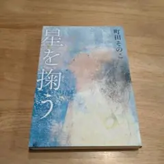 星を掬う