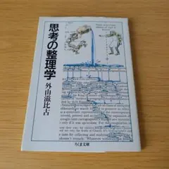 2s-132 思考の整理学 ちくま文庫 外山滋比古
