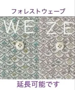 匿名セール♪2枚50cm＊ＷＥ☆ＺＥ♡リバティフォレストウェーブ ミナペルホネン