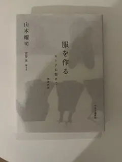 服を作る モードを超えて 山本耀司　本
