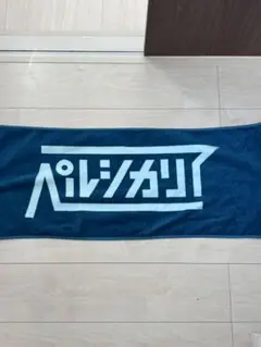 ペルシカリア サイン入りタオル ペルシカリア サイン入りタオル タレントグッズ