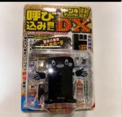 呼び込み君DX ブラック　黒　渋谷限定