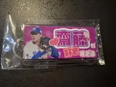 齋藤 綱記選手キーホルダー