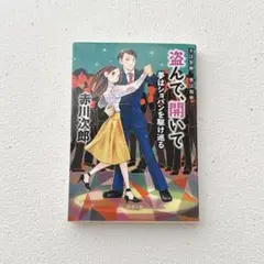 「盗んで、開いて 夫は泥棒、妻は刑事 13 夢はショパンを駆け巡る 〈新装版〉」