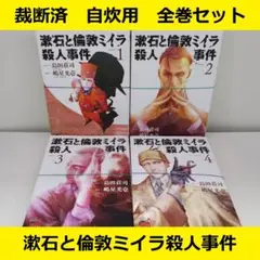 【裁断済】 漱石と倫敦ミイラ殺人事件　コミカライズ全巻セット