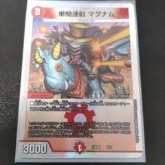 単騎連射マグナム