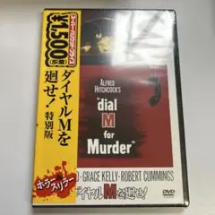 ダイヤルMを廻せ! 特別版('54米)〈2007年7月6日までの期間限定出荷〉