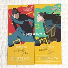 呪術廻戦 じゅじゅフェス2024 インビテーション風カード 夏油傑