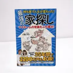 持ち家で人生が変わった!最強の家探し