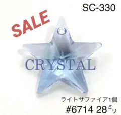 スワロフスキー　#6714 28㍉　ライトサファイア　星型　サンキャッチャー