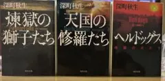 深町秋生 小説セット 3冊