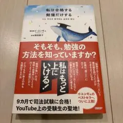 私は合格する勉強だけする