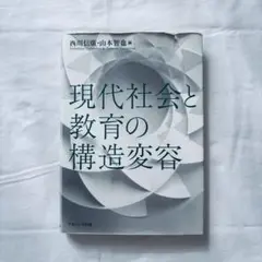現代社会と教育の構造変容
