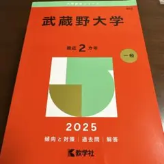 武蔵野大学2025年版