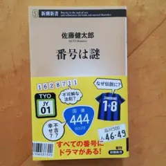 番号は謎