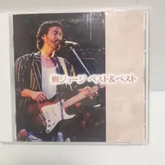 柳ジョージ ベスト&ベスト CD