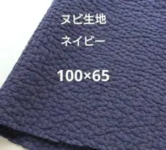 ヌビ生地 ヌビキルト 韓国キルティング イブル ネイビー 紺色 縦100×幅65