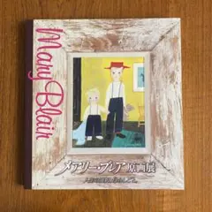 メアリー・ブレア原画展　図録
