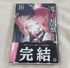 ガチ恋粘着獣 16巻 星来 最終巻