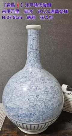 明治古伊万里みじん徳利35cm18cm 明治古伊万里みじん徳利35cm18cm