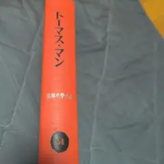 トーマス・マン 世界文学全集 54