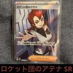 ロケット団のアテナ SR ポケモンカードゲーム ロケット団の栄光